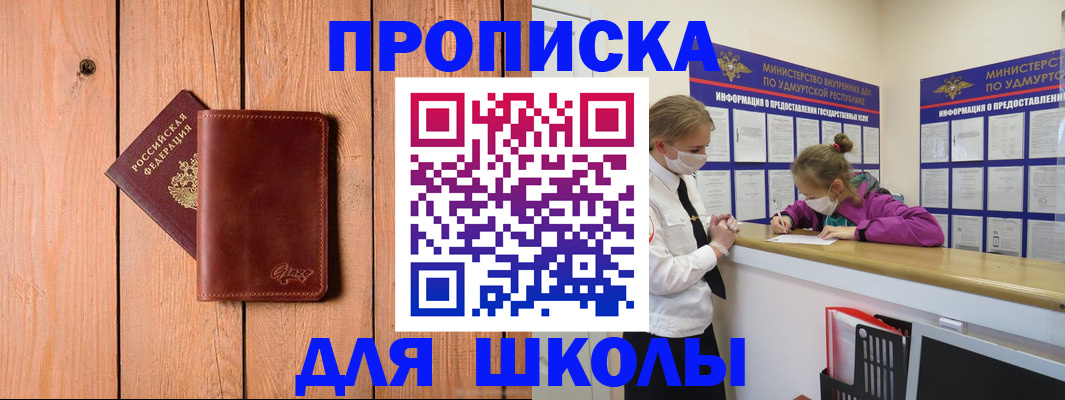 прописка для школы в Красноперекопске